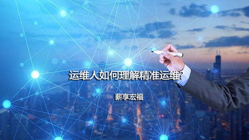 運(yùn)維人如何理解精準(zhǔn)運(yùn)維 從理念到實(shí)踐