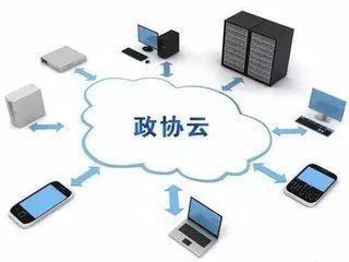 “互聯(lián)網(wǎng)+政協(xié)” 以信息化推動(dòng)履職現(xiàn)代化